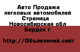 Авто Продажа легковых автомобилей - Страница 2 . Новосибирская обл.,Бердск г.